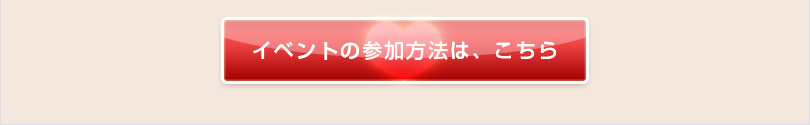 イベントの参加方法は、こちら