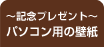 ～記念プレゼント～パソコン用の壁紙