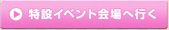 特設イベント会場へ行く