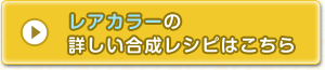 レアカラーの詳しい合成レシピはこちら