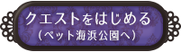 ペット海浜公園へ行く