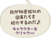 団員たちを紹介するのだ！