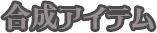 合成アイテム