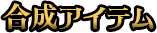 合成アイテム