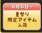 夏祭り限定アイテム入荷