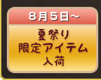 夏祭り限定アイテム入荷