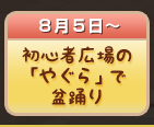 初心者広場の「やぐら」で盆踊り