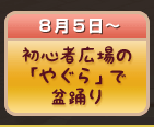 初心者広場の「やぐら」で盆踊り