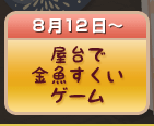 屋台で金魚すくいゲーム