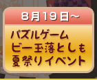 パズルゲーム、ビー玉落としも夏祭りイベント