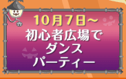 初心者広場でダンスパーティー