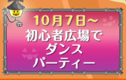 初心者広場でダンスパーティー