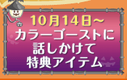 カラーゴーストに話しかけて特典アイテム