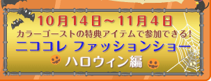 ニココレファッションショー -ハロウィン編-