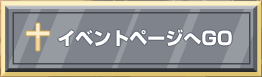 イベントページへGO