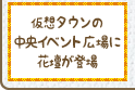 仮想タウンの中央イベント広場に花壇が登場