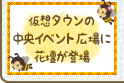 仮想タウンの中央イベント広場に花壇が登場