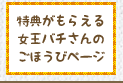 特典がもらえる女王バチさんのごほうびページ