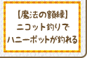 【魔法の額縁】ニコット釣りでハニーポットが釣れる