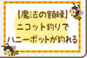 【魔法の額縁】ニコット釣りでハニーポットが釣れる