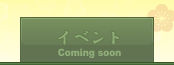 イベント