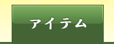 アイテム