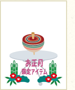 和独楽