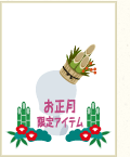 門松帽