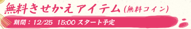 無料きせかえアイテム（無料コイン）