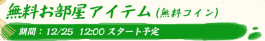 無料お部屋アイテム（無料コイン）