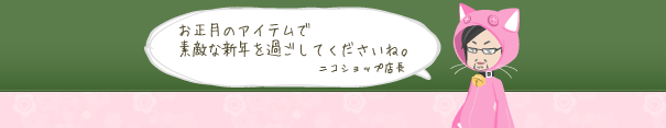 お正月のアイテムで素敵な新年を過ごしてくださいね。