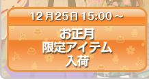 お正月限定アイテム入荷