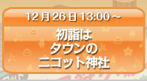 初詣はタウンのニコット神社