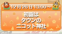 初詣はタウンのニコット神社