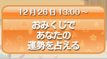 おみくじであなたの運勢を占える