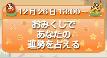 おみくじであなたの運勢を占える