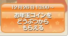 お年玉コインをどうぶつからもらえる