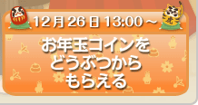 お年玉コインをどうぶつからもらえる