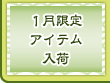 1月限定アイテム入荷