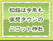 初詣は今年も仮想タウンのニコット神社