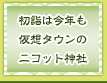 初詣は今年も仮想タウンのニコット神社