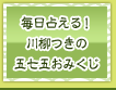 毎日占える！川柳つきの五七五おみくじ