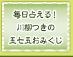 毎日占える！川柳つきの五七五おみくじ