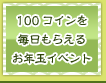 100コインを毎日もらえるお年玉イベント