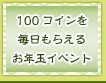 100コインを毎日もらえるお年玉イベント