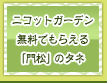 ニコットガーデン無料でもらえる「門松」のタネ