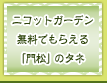 ニコットガーデン無料でもらえる「門松」のタネ