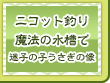 ニコット釣り魔法の水槽で迷子の子うさぎの像