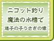 ニコット釣り魔法の水槽で迷子の子うさぎの像