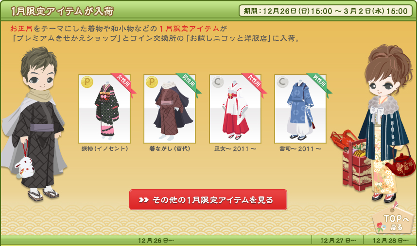 1月限定アイテムが入荷